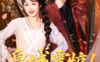 【皇城震惊！冷面太子有后了】93集热门短剧在线观瞧