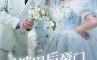 【被甩后豪门千金甜又飒】65集短剧全集在线观看，精彩不容错过