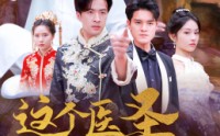 【这个医圣惹不起】62集短剧迅雷下载在线观看