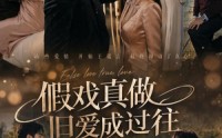 【假戏真做旧爱成过往】60集精彩短剧免费在线赏