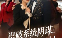 【识破系统阴谋：千金逆袭嫁对人】79集短剧免费在线览看