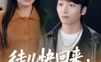 【徒儿快回来，老婆给你找好了】80集精彩短剧在线免费观看