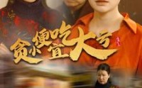 【贪小便宜吃大亏】36集短剧在线观看，剧情连贯不跳集