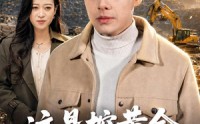 【这是挖黄金，不是挖土豆】79集短剧免费全集在线瞧