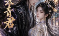 【鑫沐青君】51集短剧在线播放完整版