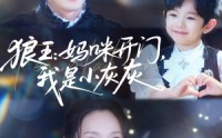 【狼王妈咪开门我是小灰灰】58集短剧全集在线一口气看完