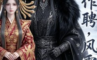 【江山作聘，风雪为盟】46集免费短剧全集随心看