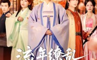【流年缭乱空余恨】71集短剧全集免费在线速看