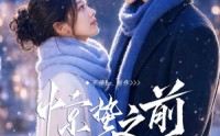 【惊蛰之前】13集短剧免费全集赏看
