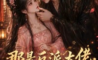 【那是反派大佬，快把嘴松开！第二季】55集短剧免费全集赏览