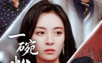 【一碗粉的钱】34集高清短剧，在线观看不卡顿
