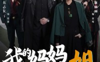 【我的妈妈是一姐】62集短剧在线观看，无需会员