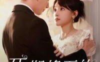 【死期将至的华丽复仇】100集短剧在线观看，精彩不容错过