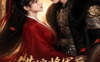 【错嫁将军后，我藏不住了】42集短剧完整免费观瞧