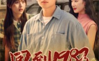 【回到1983】83集怀旧短剧免费全集在线观看
