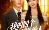 【我的四个限定继承人】94集短剧免费观看，全集无广告