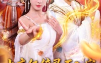 【上交亿倍灵石入宗，吓坏女帝师尊】75集夸克网盘短剧在线畅看