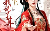 【太子殿下，我说了算】56集短剧全集免费在线速看