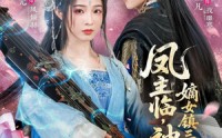 【凤主临，神格归，嫡女镇三界】78集短剧免费高清观看