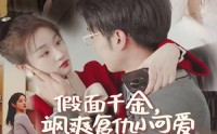 【假面千金飒爽复仇小可爱】86集短剧资源在线一口气看完