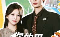【你的胃由我掌管啦】65集夸克网盘短剧免费看