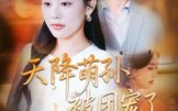 【天降萌孙被团宠了】60集短剧免费全集在线速看