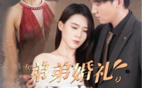 【弟弟婚礼姐姐飒爆全场】60集短剧高清资源在线观看