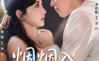 【烟烟入我心间】66集短剧免费高清在线观看
