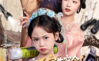 【团宠禾宝古穿今带回黑科技救娘亲】63集全集短剧，在线免费观看，畅享视觉盛宴