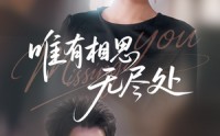 【唯有相思无尽处】66集短剧免费全集在线观看，随时随地享受