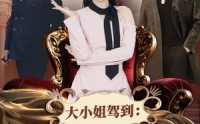 【大小姐驾到：别拼爹，你拼不过】62集全集短剧在线观看，更新及时无删减