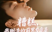 【糟糕，我刚Z的前男友竟是J圈T子爷】46集短剧免费在线看无广告