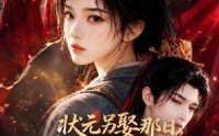 【状元另娶那日，我成王府掌心宠】45集短剧在线免费观看全集