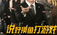 【说好摸鱼打游戏你完胜华尔街】76集短剧一键追剧在线看