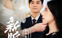 【礼尚往来】30集短剧全集在线观看无广告