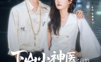 【下山小神医我的玄冰灵体老婆】82集完整版观看