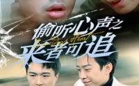 【偷听心声之来者可追】80集全集短剧迅雷下载在线观看