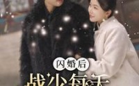 【闪婚后战少每天逼我生崽】91集免费短剧完整版在线播放