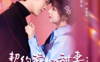 【契约读心甜妻：沉睡老公气醒了】80集精彩短剧免费观瞧