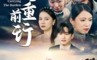 【父重前行】49集短剧全集在线观看高清蓝光