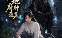【我在地府种蔬菜】48集短剧完整免费观看