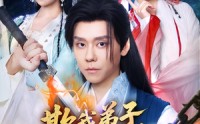 【欺我弟子你真以为我只会教书】80集免费短剧完整版在线赏