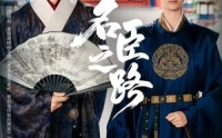 【名臣之路】64集高清短剧免费畅看全集