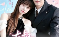 【大叔，闪婚了解一下】76集精彩短剧免费在线观