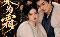 【清禾为霜】47集热门短剧在线免费观赏