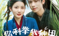 【你科举我种田塑料夫妇闯荒年】79集免费短剧完整版在线播放