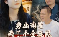【穷山沟里藏了个金凤凰】37集短剧高清资源在线随心看