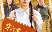 【穿六零：专治各种不服】80集短剧免费全集畅快看