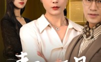 【妻子的面具】40集高清短剧全集在线流畅观看