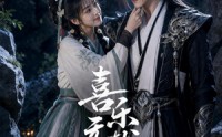 【喜乐无忧传】100集短剧免费高清在线观看